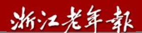 浙江老年报