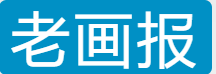 老画报网